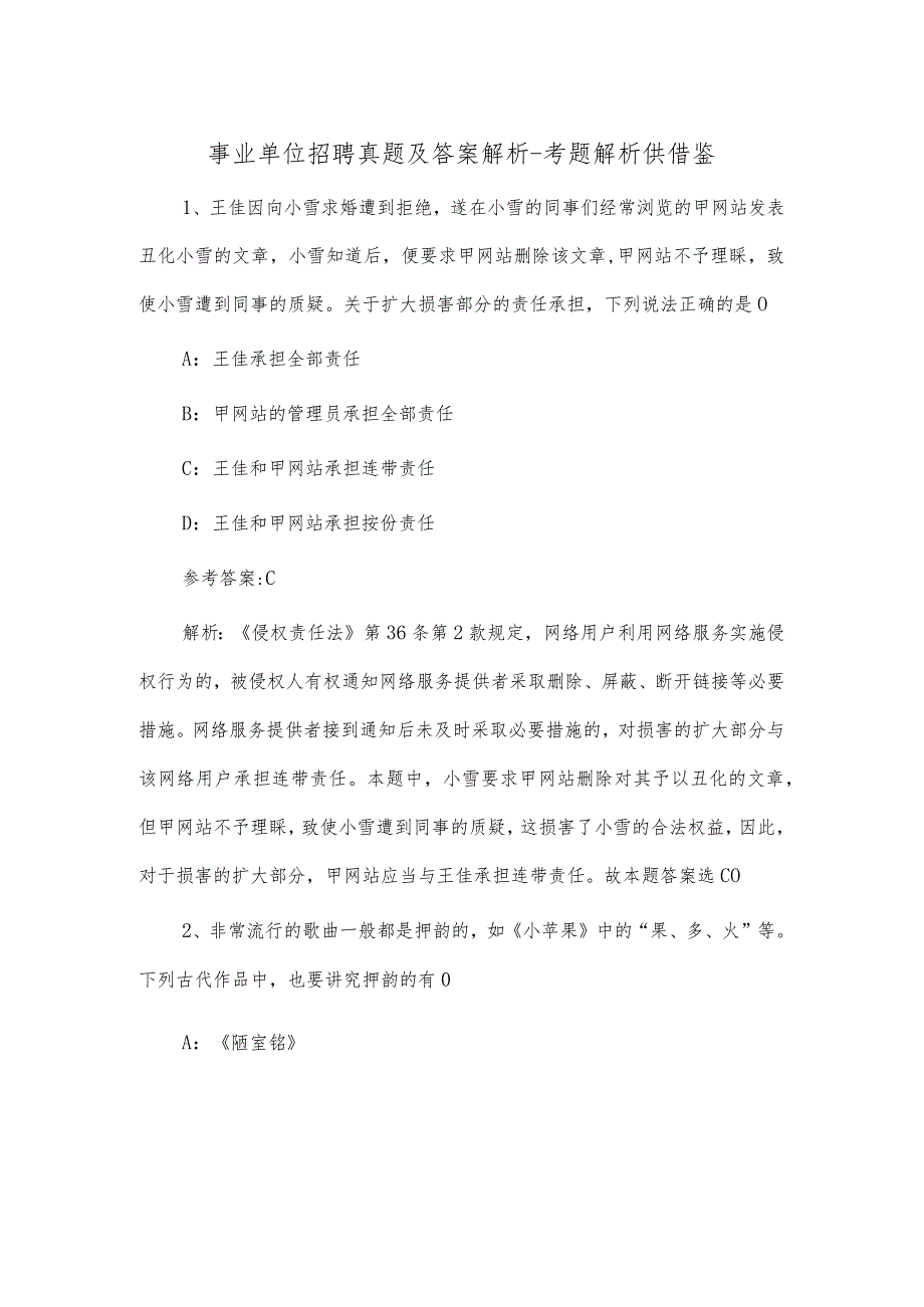 事业单位招聘真题及答案解析-考题解析供借鉴.docx_第1页