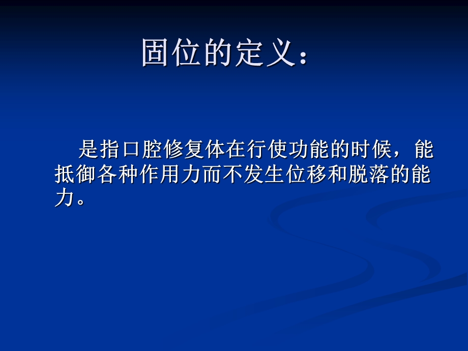 【精品】口腔修复第三节人造冠的固位原理及临床应用94.ppt_第3页