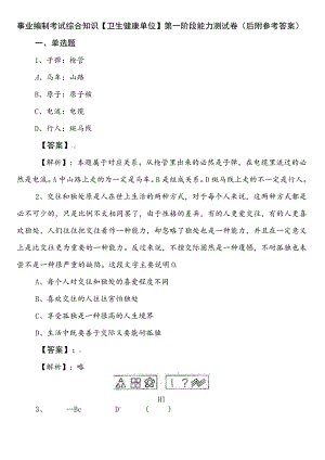 事业编制考试综合知识【卫生健康单位】第一阶段能力测试卷（后附参考答案）.docx