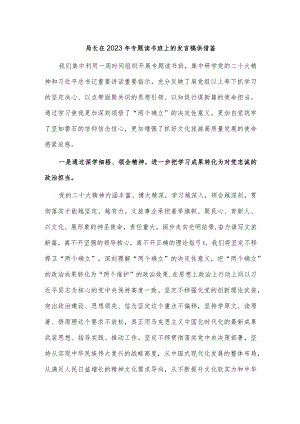 局长在2023年专题读书班上的发言稿供借鉴.docx