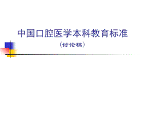 中国口腔医学教育标准的形成及形成背景中国口腔医学教育标准及其形成背景.ppt