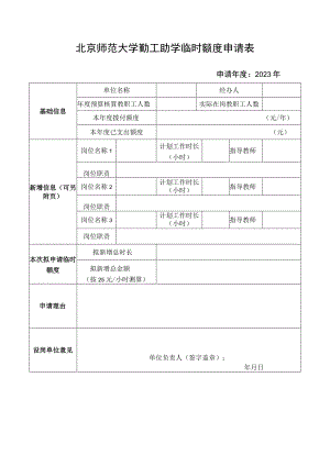 北京师范大学勤工助学临时额度申请表.docx