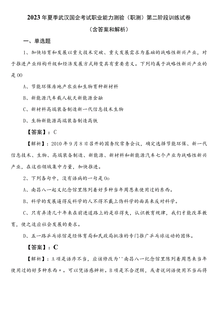 2023年夏季武汉国企考试职业能力测验（职测）第二阶段训练试卷（含答案和解析）.docx_第1页