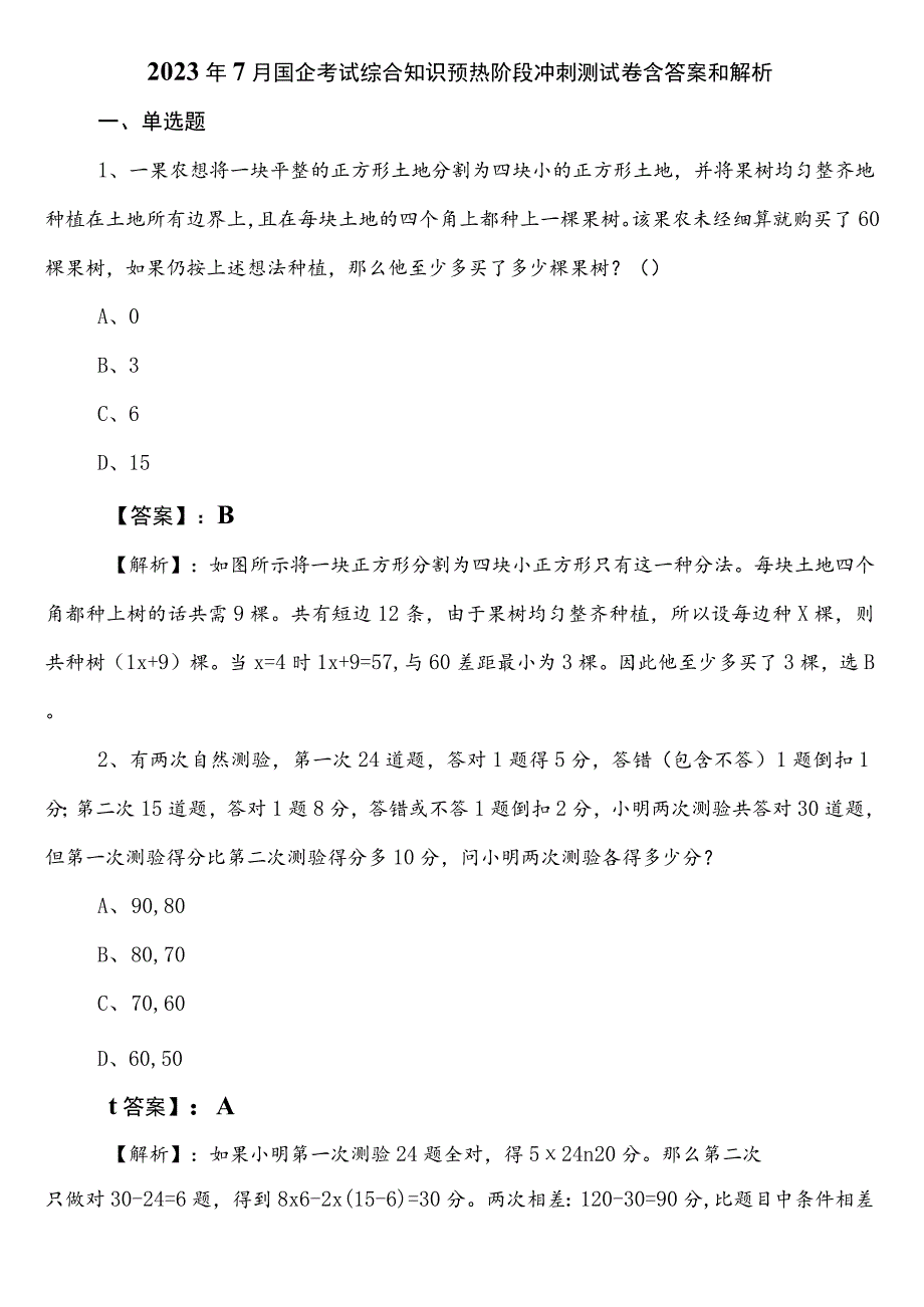 2023年7月国企考试综合知识预热阶段冲刺测试卷含答案和解析.docx_第1页