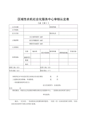 区域性农机社会化服务中心审核认定表.docx