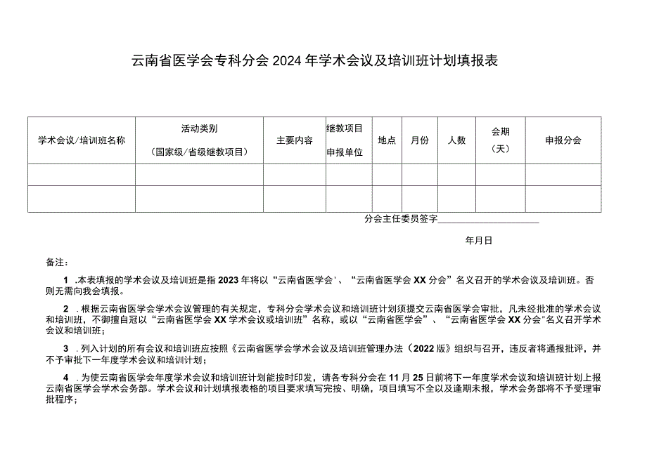 云南省医学会专科分会2024年学术会议及培训班计划填报表.docx_第1页