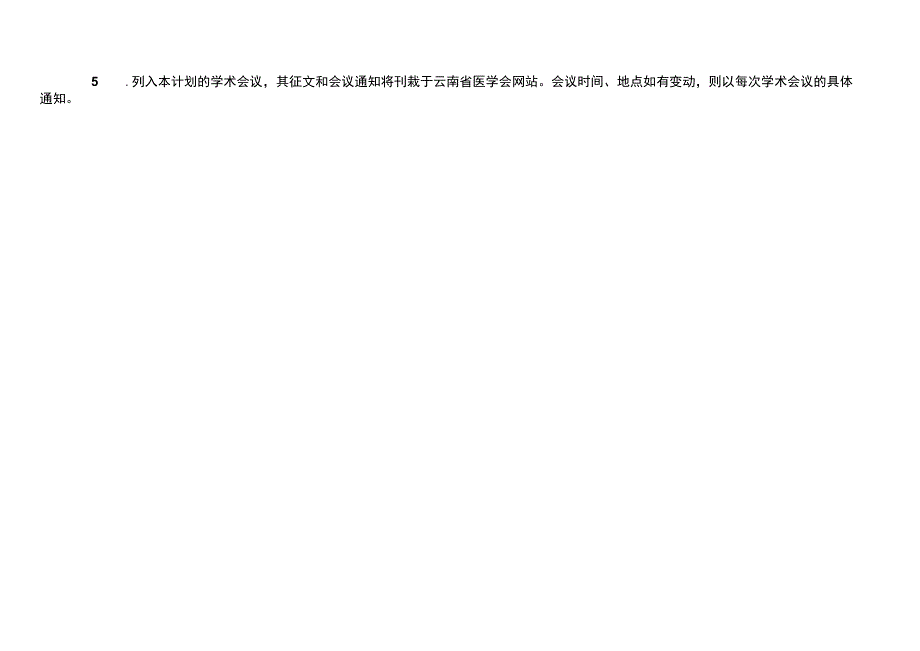 云南省医学会专科分会2024年学术会议及培训班计划填报表.docx_第2页