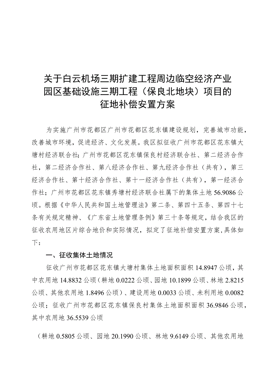 关于白云机场三期扩建工程周边临空经济产业园区基础设施三期工程保良北地块项目的征地补偿安置方案.docx_第1页