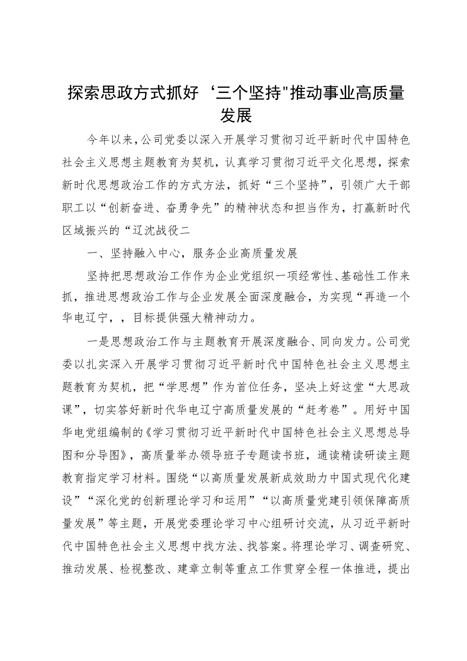 公司党委书记在省国企思政工作建设会议上的汇报发言.docx_第1页