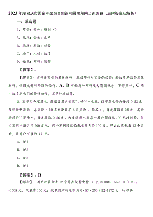 2023年度安庆市国企考试综合知识巩固阶段同步训练卷（后附答案及解析）.docx