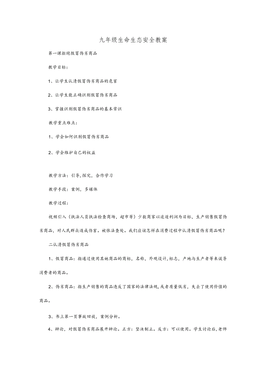 九年级-生命-生态-安全教案.docx_第1页