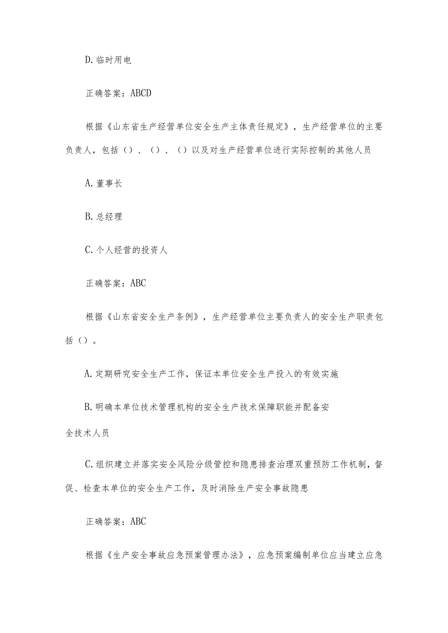 2023第二届山东省应急管理普法知识竞赛题库及答案（1201-1300题）.docx_第3页