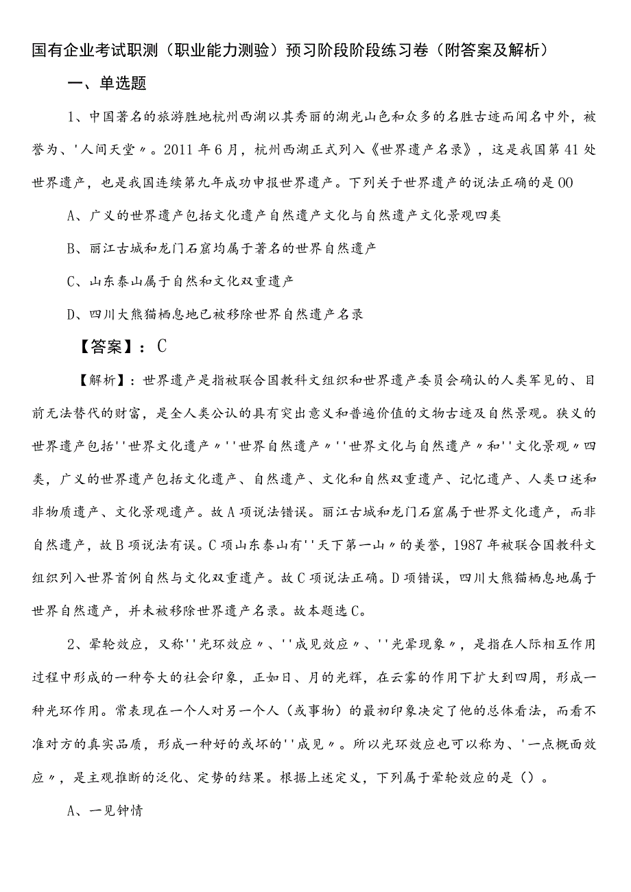 国有企业考试职测（职业能力测验）预习阶段阶段练习卷（附答案及解析）.docx_第1页