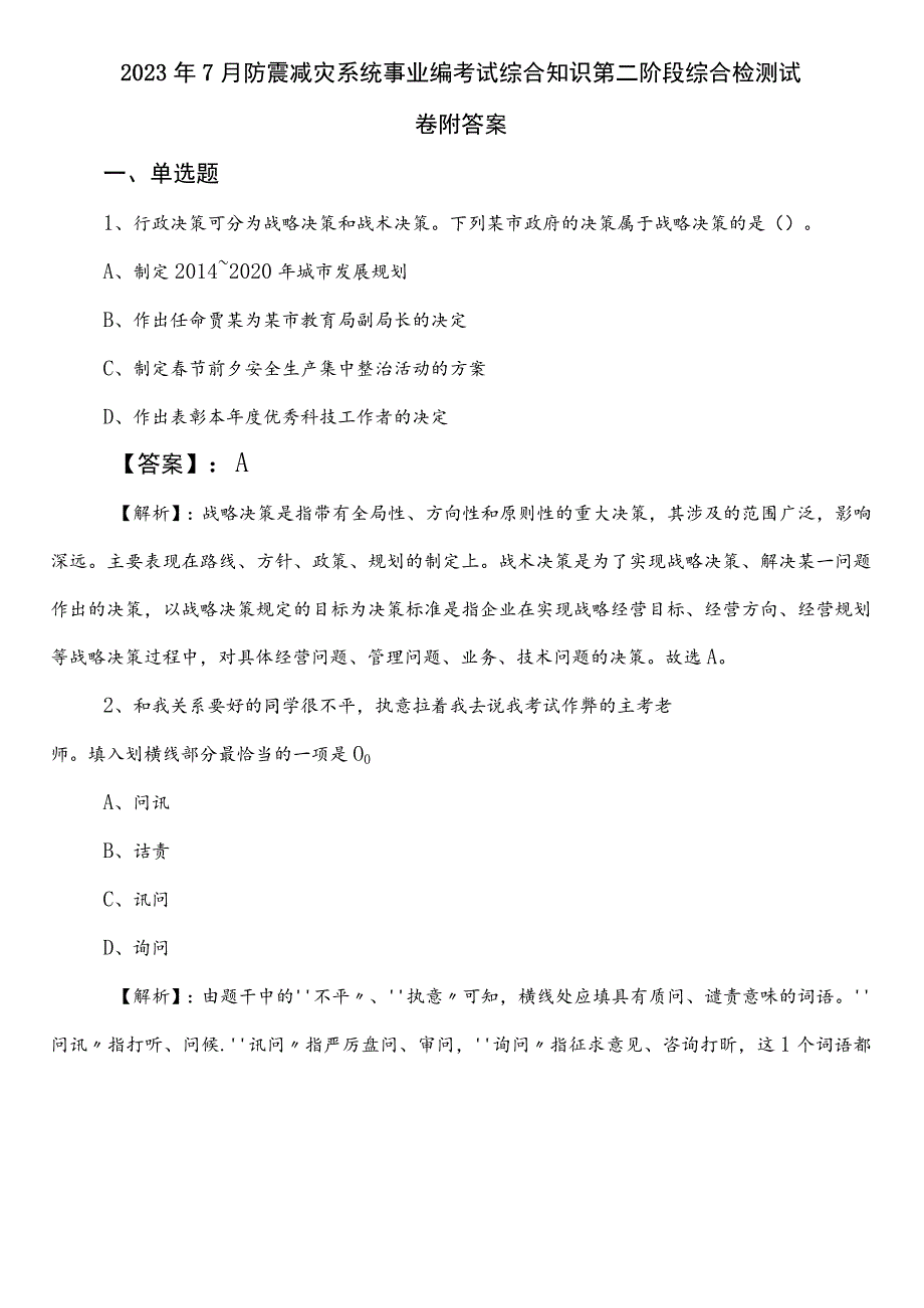 2023年7月防震减灾系统事业编考试综合知识第二阶段综合检测试卷附答案.docx_第1页