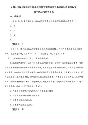 2023-2024学年林业和草原局事业编考试公共基础知识巩固阶段每日一练后附参考答案.docx