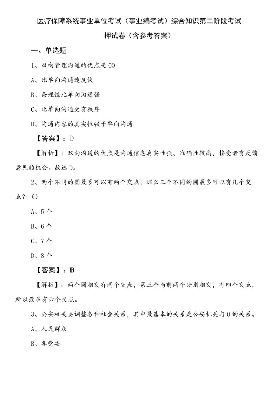 医疗保障系统事业单位考试（事业编考试）综合知识第二阶段考试押试卷（含参考答案）.docx_第1页