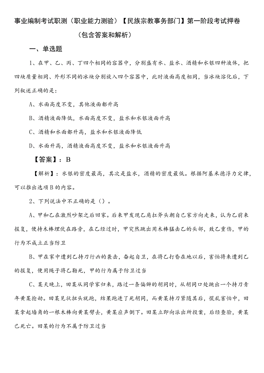 事业编制考试职测（职业能力测验）【民族宗教事务部门】第一阶段考试押卷（包含答案和解析）.docx_第1页