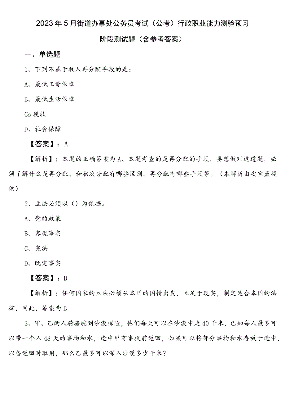 2023年5月街道办事处公务员考试（公考)行政职业能力测验预习阶段测试题（含参考答案）.docx_第1页