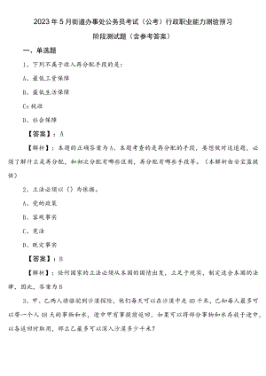 2023年5月街道办事处公务员考试（公考)行政职业能力测验预习阶段测试题（含参考答案）.docx