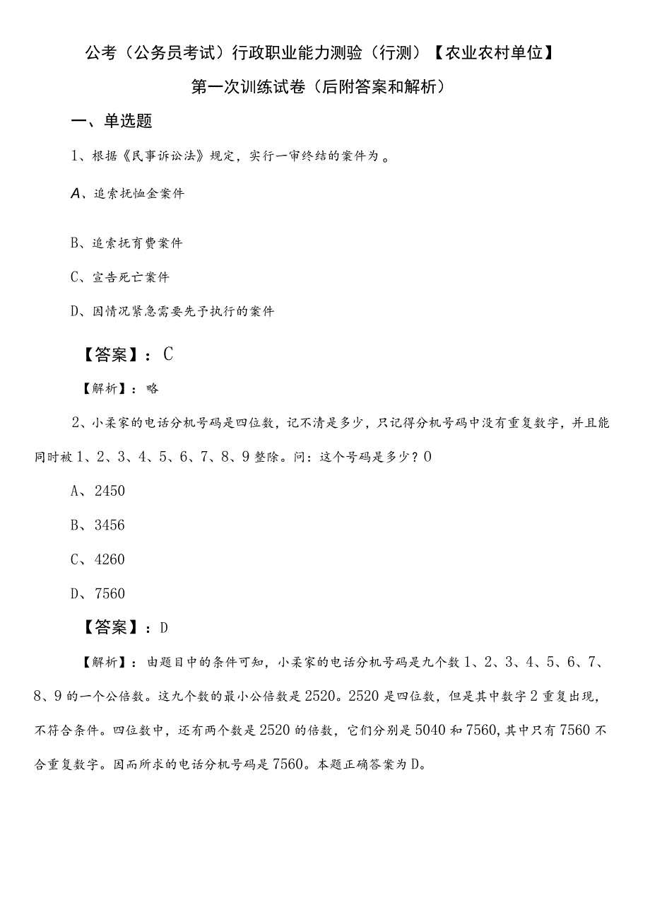 公考（公务员考试）行政职业能力测验（行测）【农业农村单位】第一次训练试卷（后附答案和解析）.docx_第1页