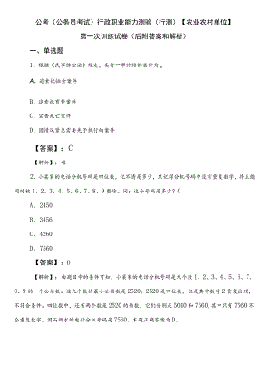 公考（公务员考试）行政职业能力测验（行测）【农业农村单位】第一次训练试卷（后附答案和解析）.docx