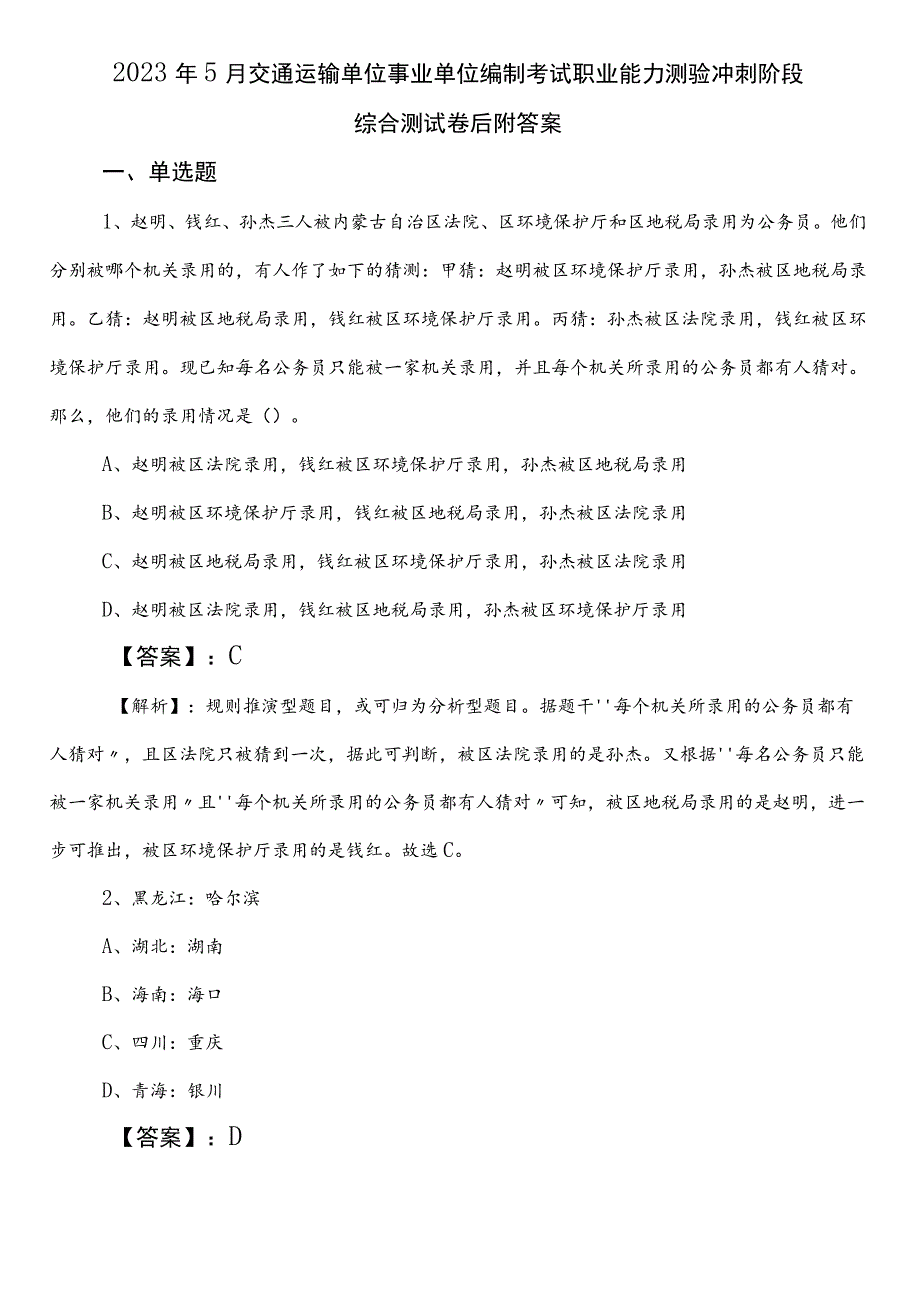 2023年5月交通运输单位事业单位编制考试职业能力测验冲刺阶段综合测试卷后附答案.docx_第1页