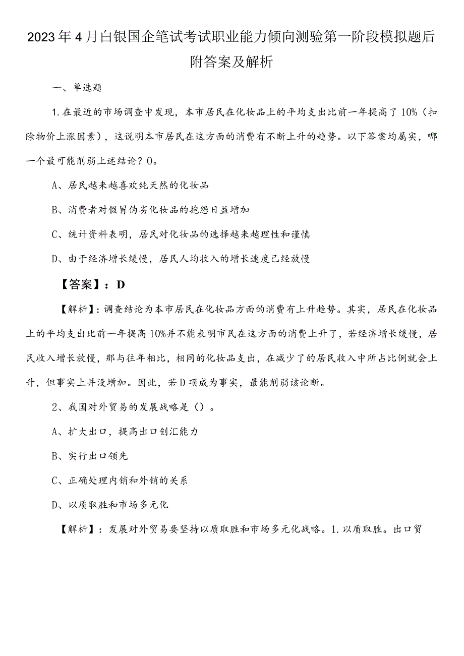 2023年4月白银国企笔试考试职业能力倾向测验第一阶段模拟题后附答案及解析.docx_第1页