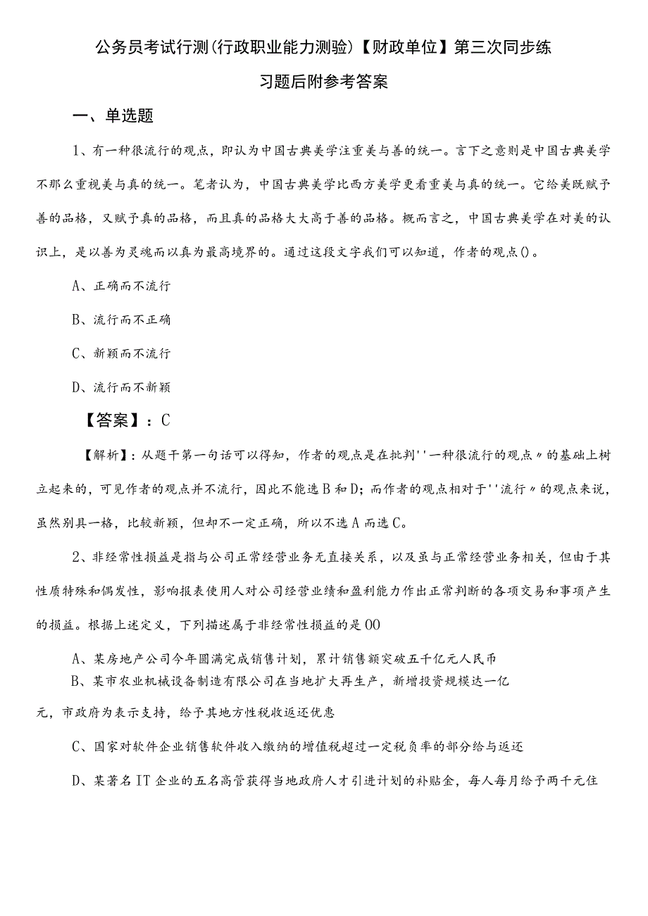 公务员考试行测（行政职业能力测验）【财政单位】第三次同步练习题后附参考答案.docx_第1页