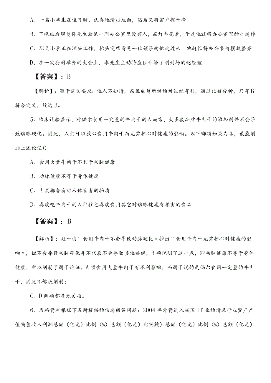 公务员考试行测（行政职业能力测验）【财政单位】第三次同步练习题后附参考答案.docx_第3页