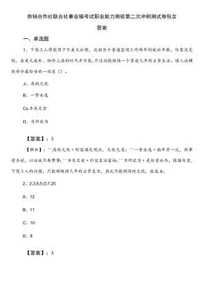 供销合作社联合社事业编考试职业能力测验第二次冲刺测试卷包含答案.docx