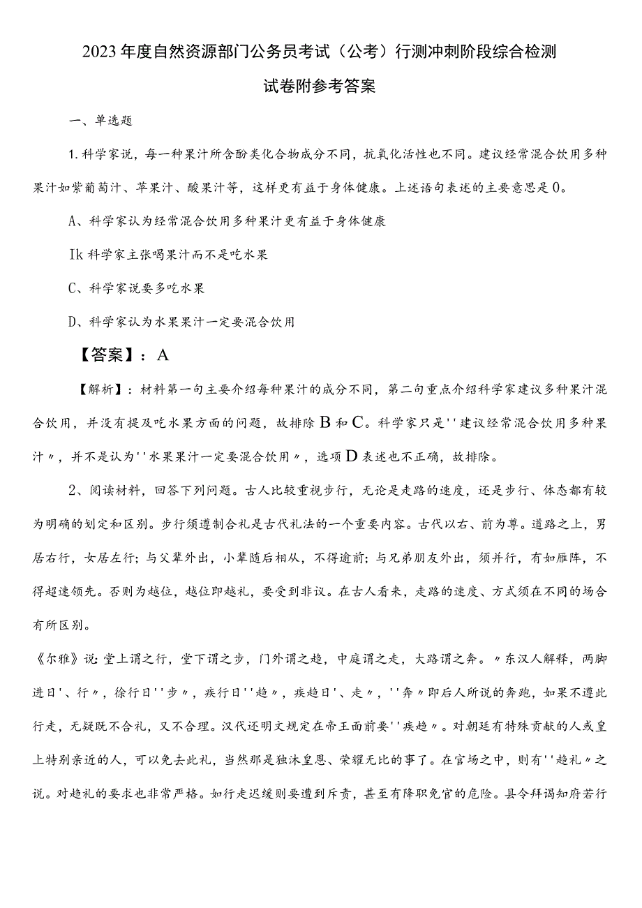 2023年度自然资源部门公务员考试（公考)行测冲刺阶段综合检测试卷附参考答案.docx_第1页