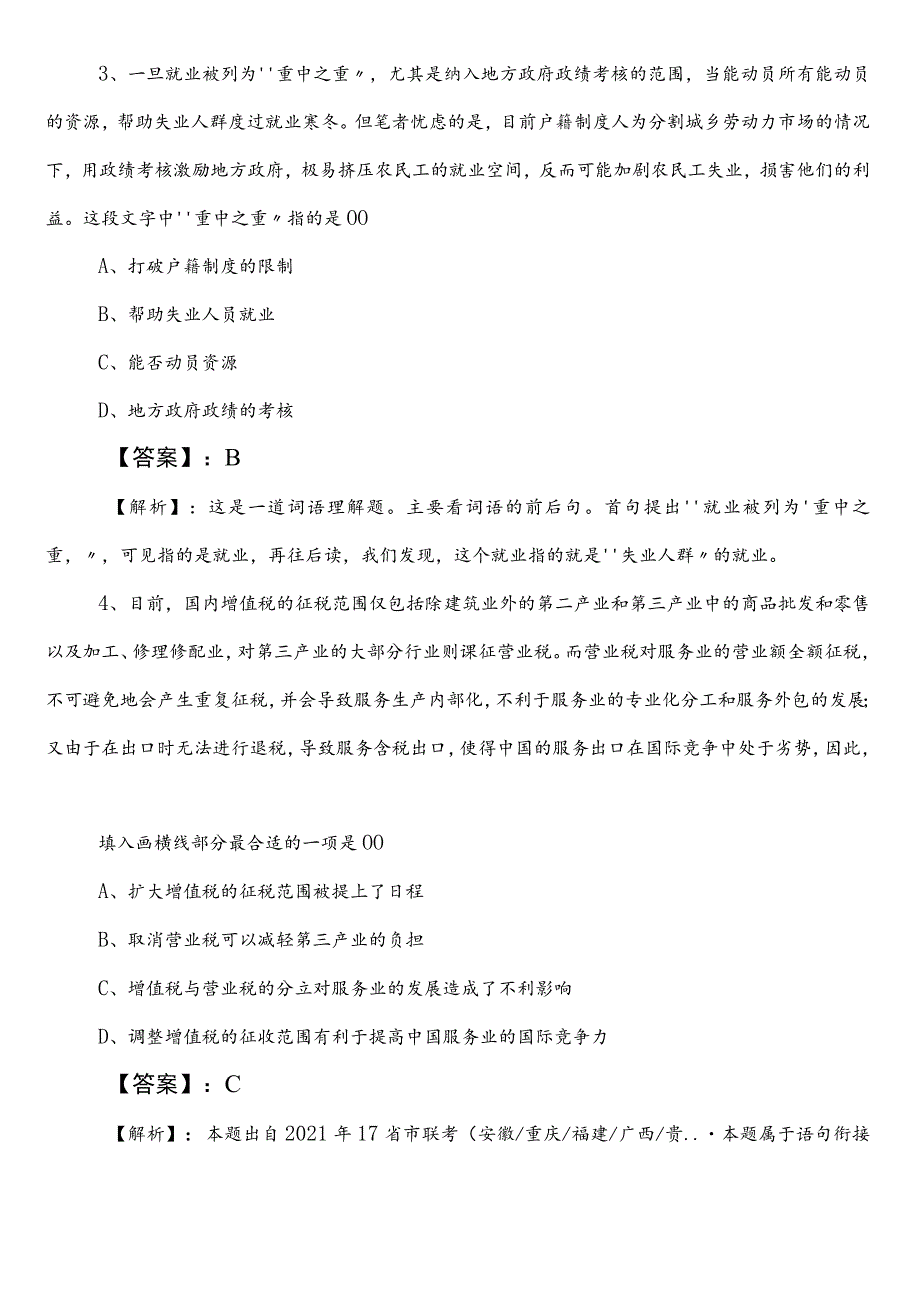 2023年度自然资源部门公务员考试（公考)行测冲刺阶段综合检测试卷附参考答案.docx_第3页