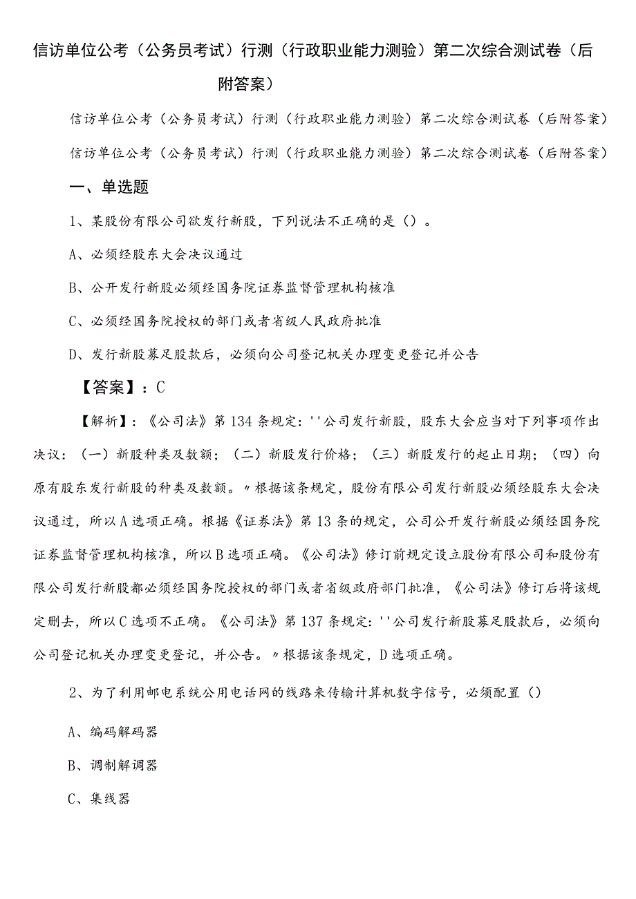 信访单位公考（公务员考试）行测（行政职业能力测验）第二次综合测试卷（后附答案）.docx_第1页