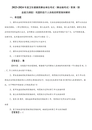 2023-2024年度卫生健康局事业单位考试（事业编考试）职测（职业能力测验）巩固阶段个人自检后附答案和解析.docx