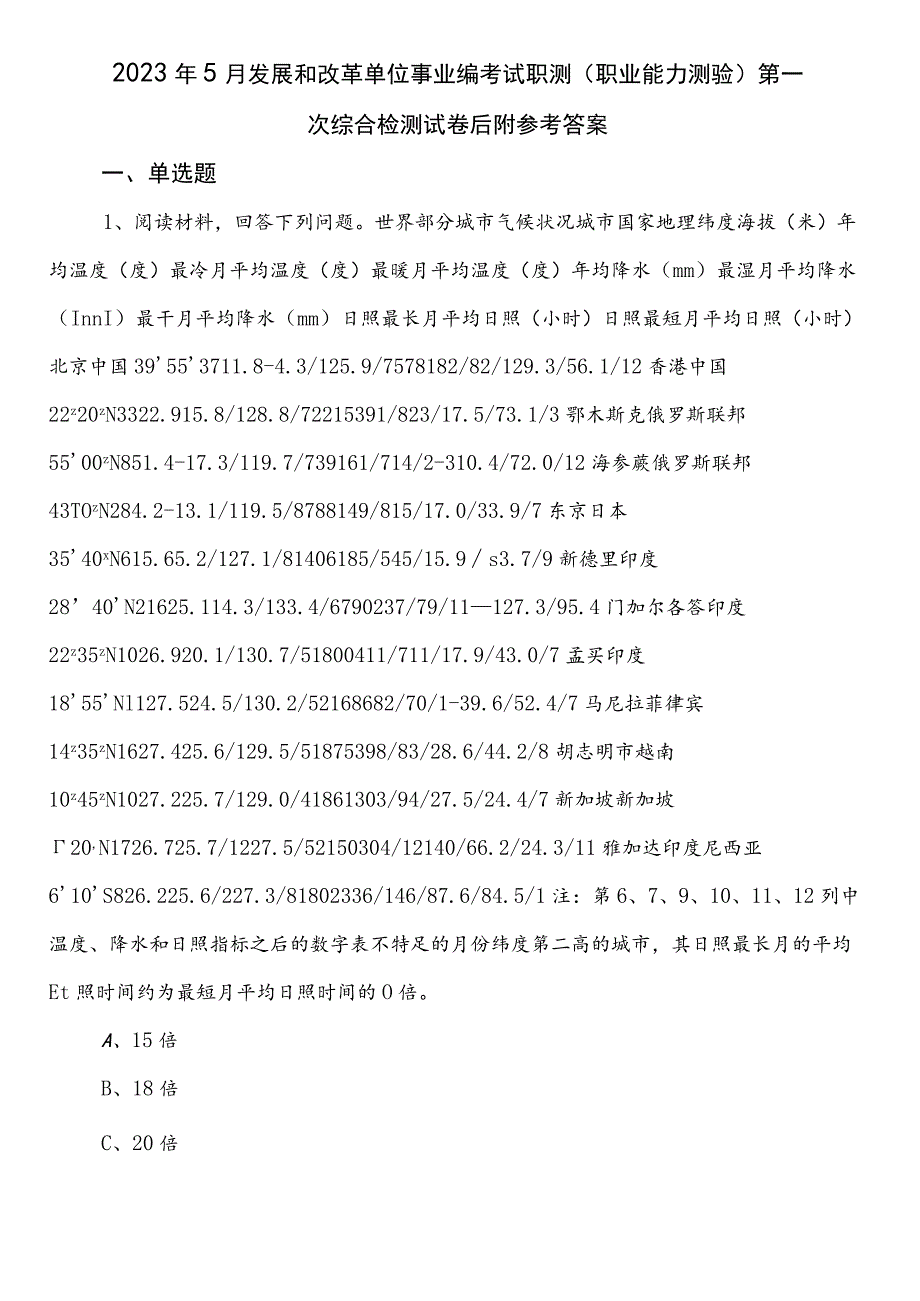 2023年5月发展和改革单位事业编考试职测（职业能力测验）第一次综合检测试卷后附参考答案.docx_第1页