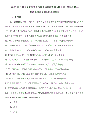 2023年5月发展和改革单位事业编考试职测（职业能力测验）第一次综合检测试卷后附参考答案.docx