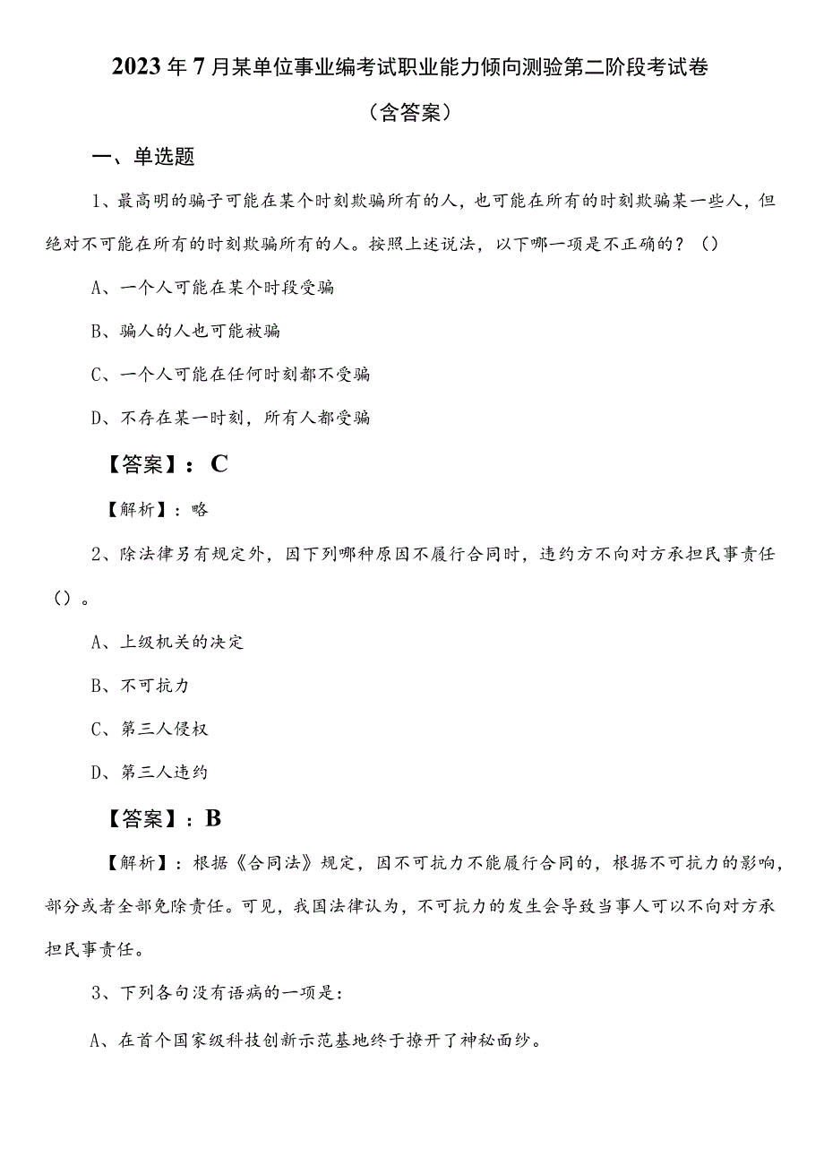 2023年7月某单位事业编考试职业能力倾向测验第二阶段考试卷（含答案）.docx_第1页