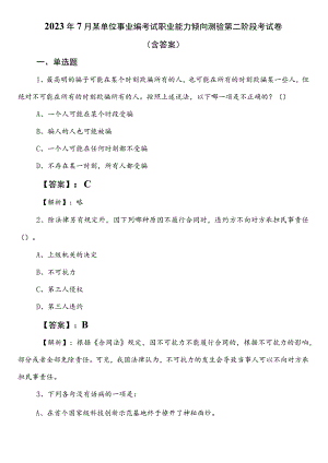 2023年7月某单位事业编考试职业能力倾向测验第二阶段考试卷（含答案）.docx