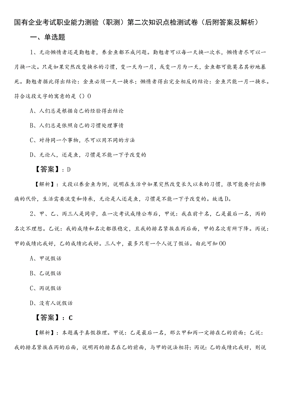 国有企业考试职业能力测验（职测）第二次知识点检测试卷（后附答案及解析）.docx_第1页