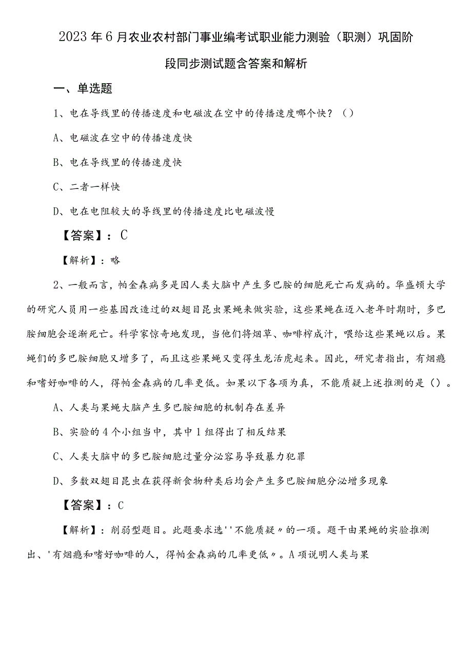 2023年6月农业农村部门事业编考试职业能力测验（职测）巩固阶段同步测试题含答案和解析.docx_第1页