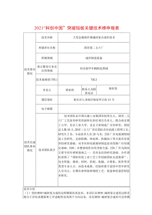 2021“科创中国”突破短板关键技术榜申报表.docx