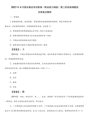 2023年4月国企笔试考试职测（职业能力测验）第二阶段检测题包含答案及解析.docx