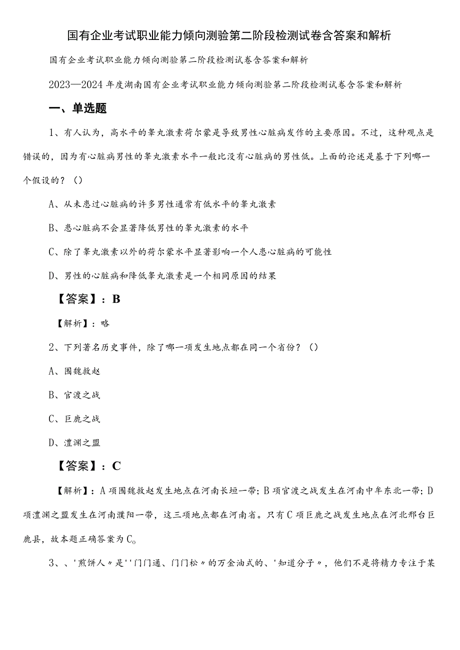 国有企业考试职业能力倾向测验第二阶段检测试卷含答案和解析.docx_第1页