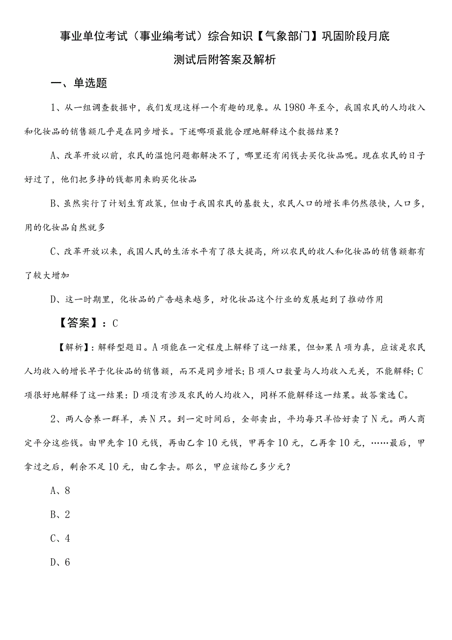 事业单位考试（事业编考试）综合知识【气象部门】巩固阶段月底测试后附答案及解析.docx_第1页