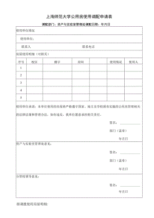 上海师范大学公用房使用调配申请表.docx