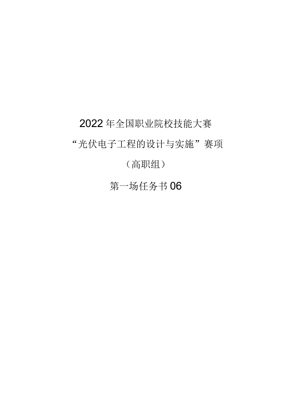 光伏电子工程的设计与实施赛项正式赛卷完整版包括附件-2022年全国职业院校技能大赛赛项正式赛卷.docx_第1页