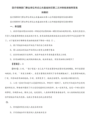 医疗保障部门事业单位考试公共基础知识第二次冲刺检测卷附答案和解析.docx