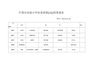 什邡市实验小学伙食团第16周菜谱表.docx