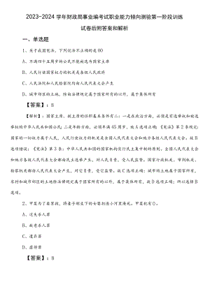 2023-2024学年财政局事业编考试职业能力倾向测验第一阶段训练试卷后附答案和解析.docx