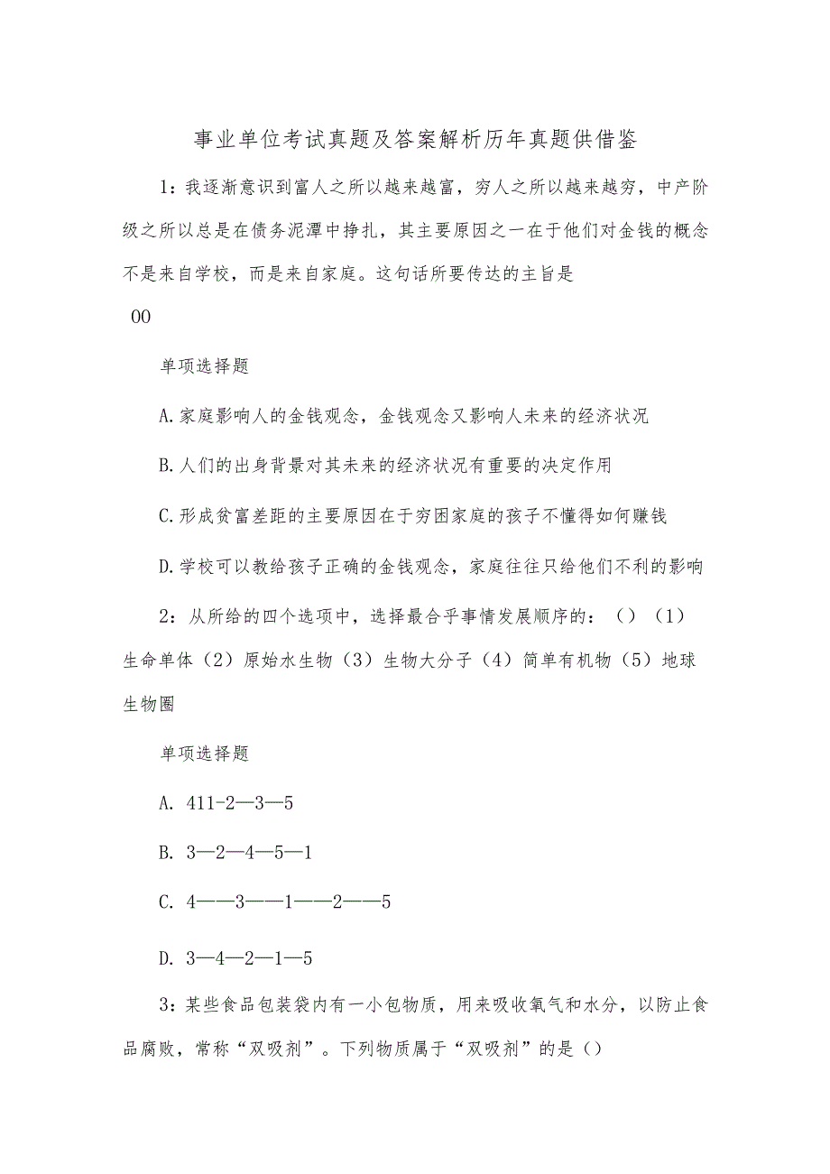 事业单位考试真题及答案解析历年真题供借鉴.docx_第1页